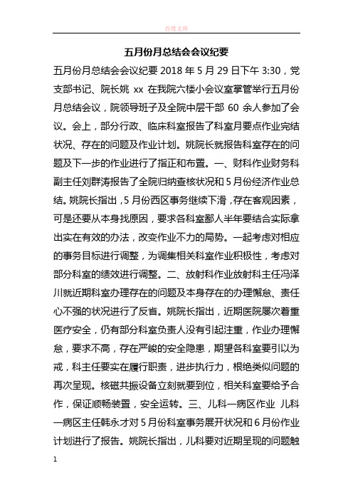 五月份月总结会会议记要