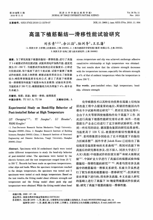 高温下植筋黏结—滑移性能试验研究