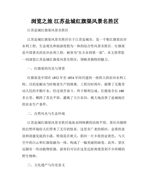 浏览之旅 江苏盐城红旗渠风景名胜区