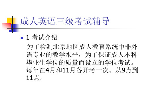 北京地区成人英语三级词汇与语法结构知识点大全