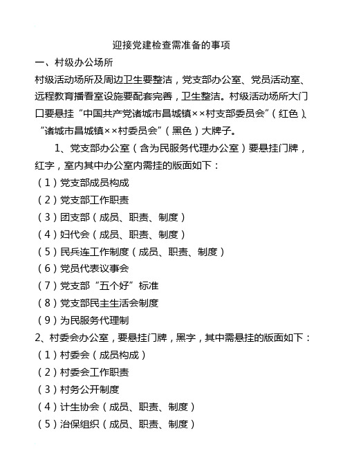 迎接党建检查需准备的事项