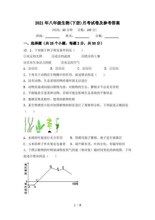 2021年八年级生物(下册)月考试卷及参考答案