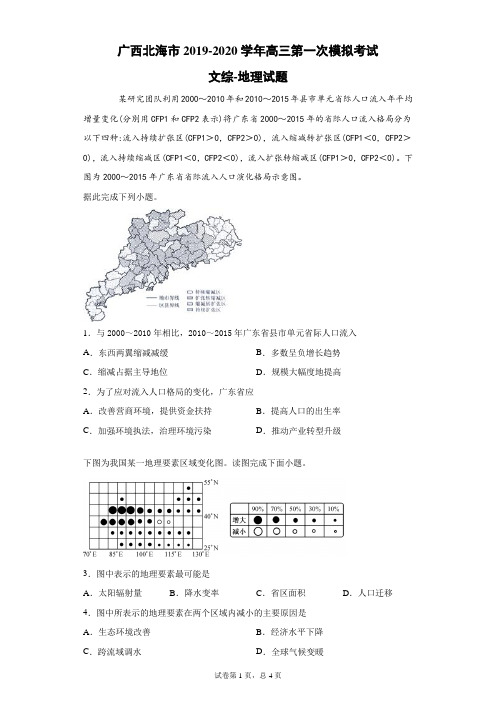 广西北海市2019-2020学年高三第一次模拟考试文综地理试题(带答案解析)