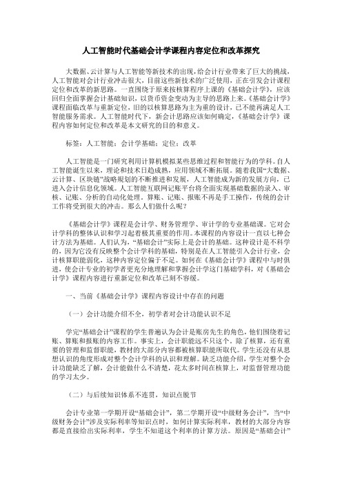 人工智能时代基础会计学课程内容定位和改革探究