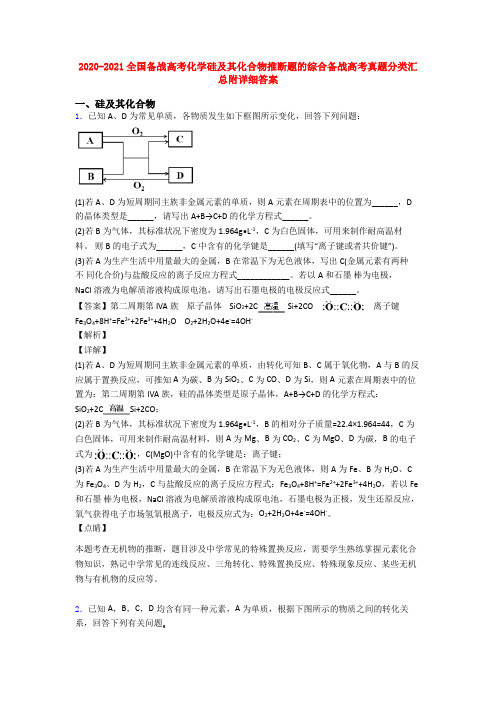 2020-2021全国备战高考化学硅及其化合物推断题的综合备战高考真题分类汇总附详细答案