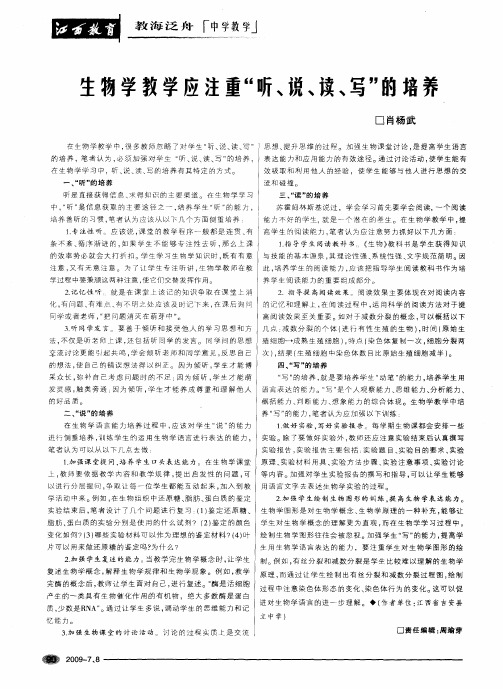 生物学教学应注重“听、说、读、写”的培养