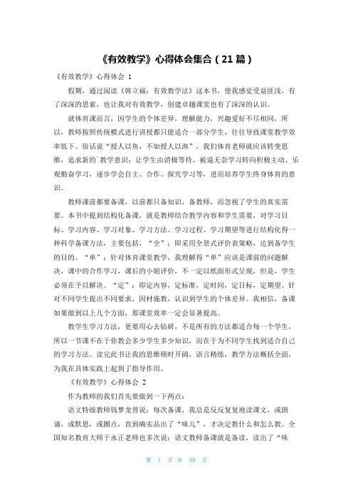 《有效教学》心得体会集合(21篇)