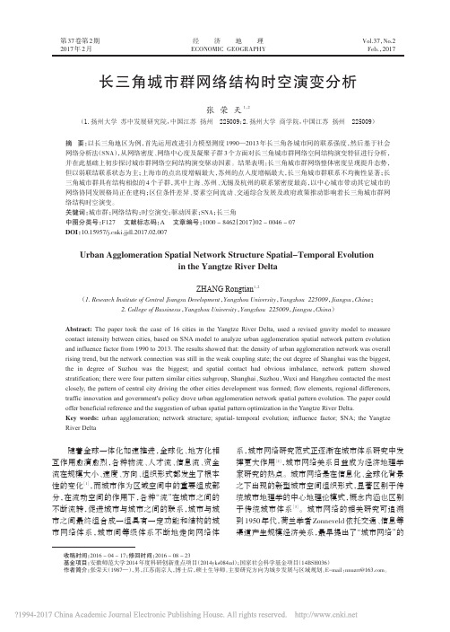 长三角城市群网络结构时空演变分析_张荣天