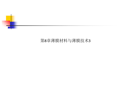第8章薄膜材料与薄膜技术3