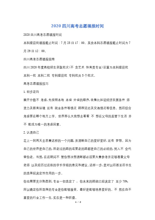 2020四川高考志愿填报时间