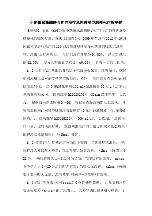 小剂量尿激酶联合扩容治疗急性进展型脑梗死疗效观察