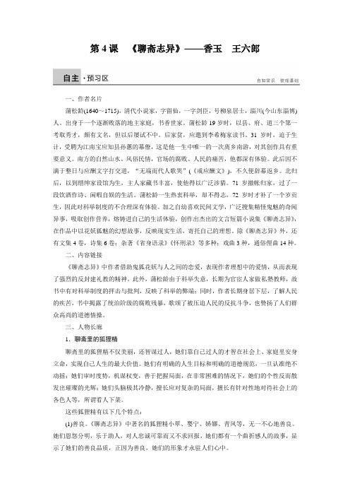 【新步步高.】高二语文人教版选修《中国小说欣赏》学案第4课 《聊斋志异》——香玉 王六郎 Word版含解析