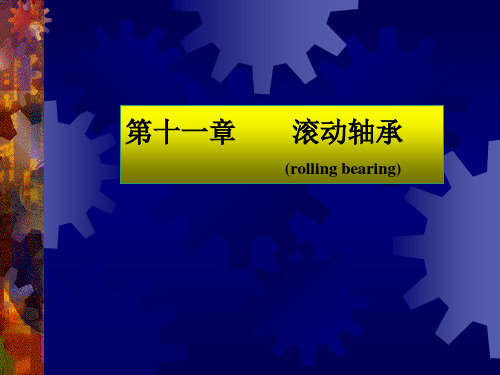 《机械设计基础》第十一章 滚动轴承