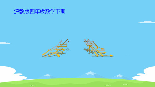 四年级下册数学课件 - 凑整2    沪教版(共11张PPT)优秀课件PPT