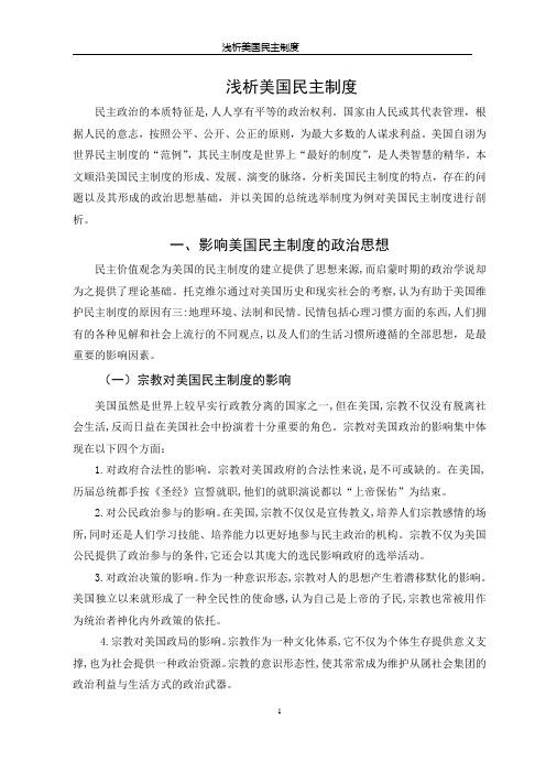 浅析美国民主政治