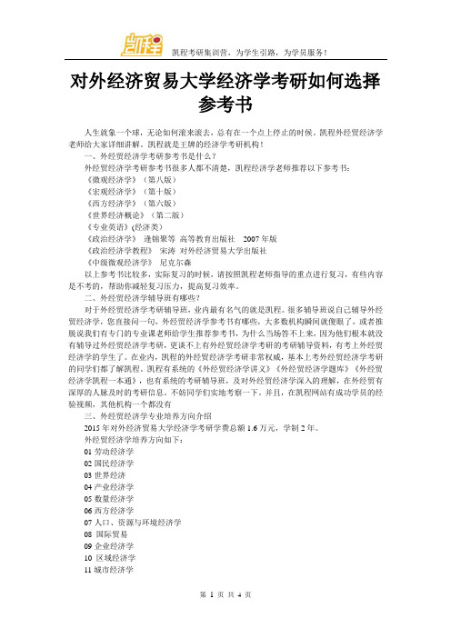 对外经济贸易大学经济学考研如何选择参考书