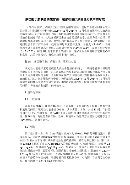 多巴酚丁胺联合硝酸甘油、速尿在治疗顽固性心衰中的疗效