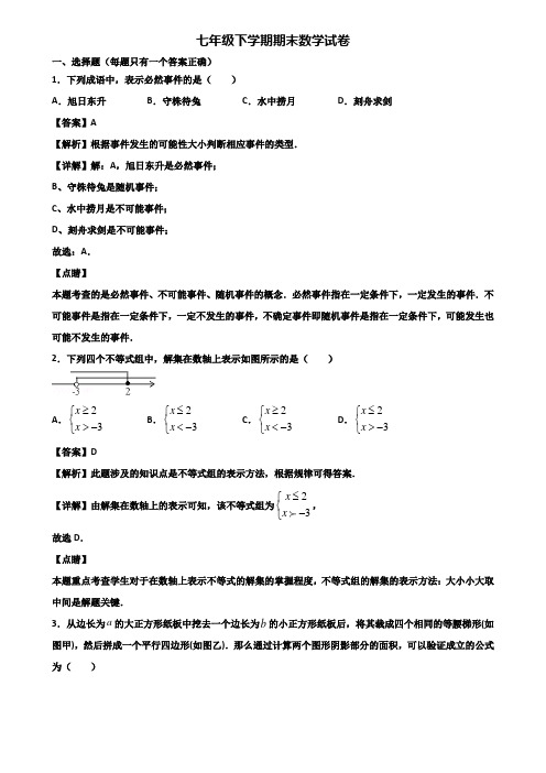 (汇总3份试卷)2018年海口市七年级下学期数学期末考试试题