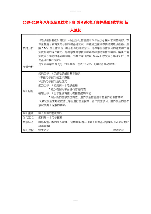 2019-2020年八年级信息技术下册 第6课《电子邮件基础》教学案 新人教版