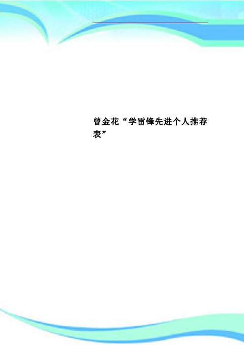 曾金花“学雷锋先进个人推荐表”