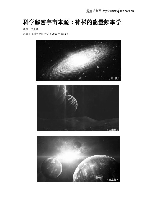 科学解密宇宙本源：神秘的能量频率学