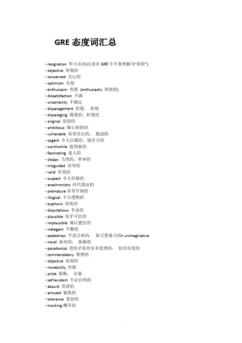 《GRE态度词汇总》word版