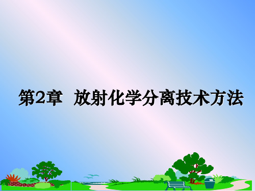 最新第2章  放射化学分离技术方法课件ppt