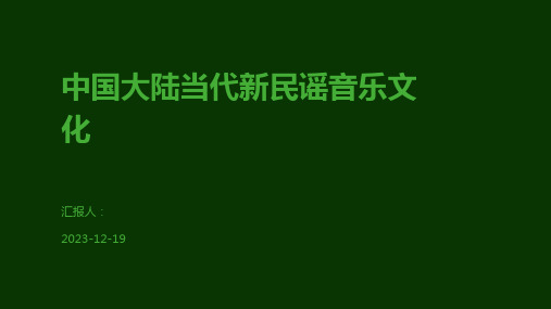 中国大陆当代新民谣音乐文化