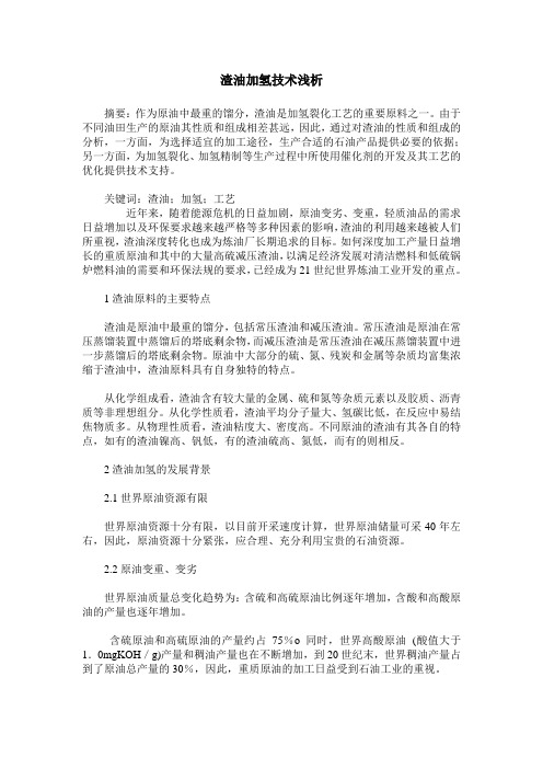 渣油加氢技术浅析