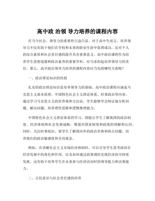高中政 治领 导力培养的课程内容