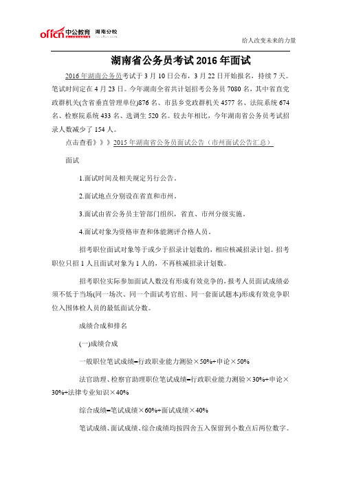 湖南省公务员考试2016年面试
