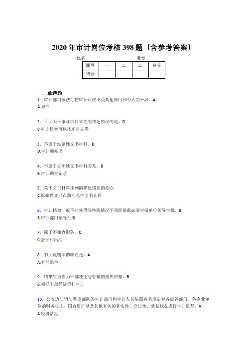 最新2020年审计岗位考核题库完整版398题(含标准答案)