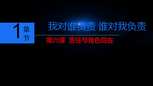 人教版八年级道德与法治上期第六课第一节《我对谁负责责谁对我》