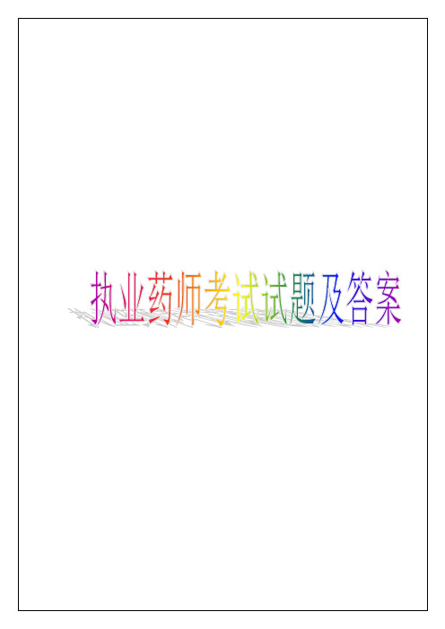 执业药师继续教育试题答案营养与疾病课件资料