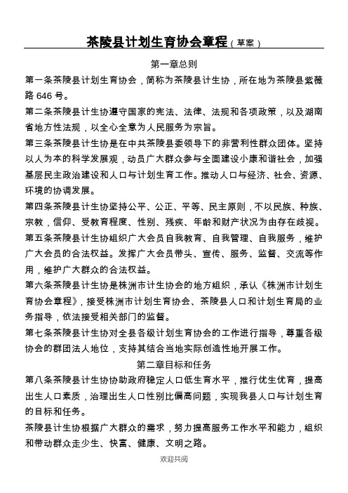 茶陵县规划生育协会章程