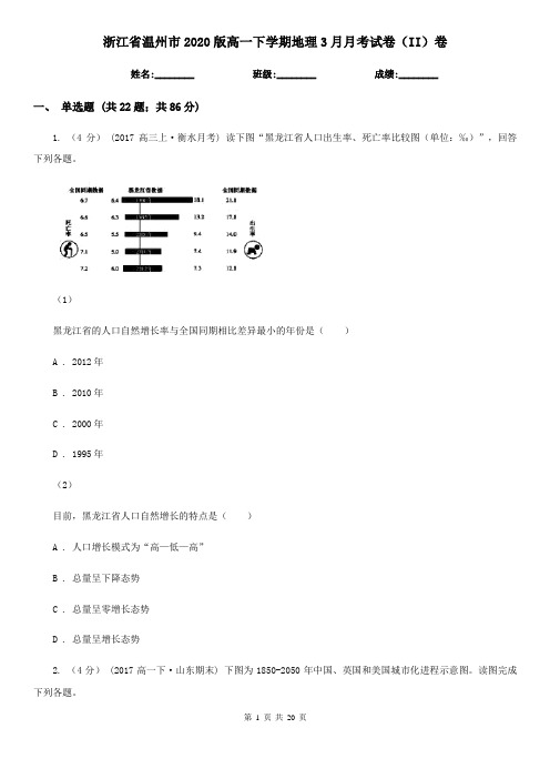 浙江省温州市2020版高一下学期地理3月月考试卷(II)卷
