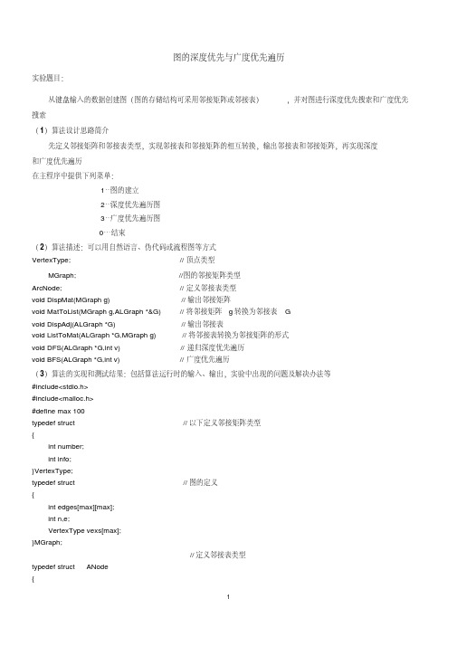 新版图的深度优先与广度优先遍历.pdf