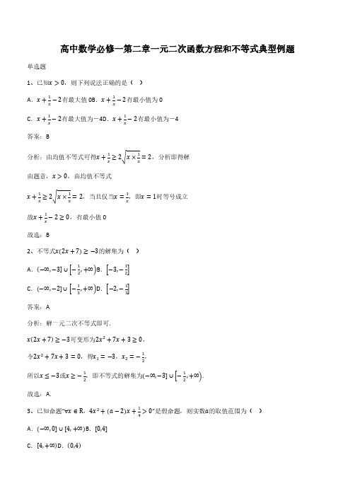 高中数学必修一第二章一元二次函数方程和不等式典型例题(带答案)