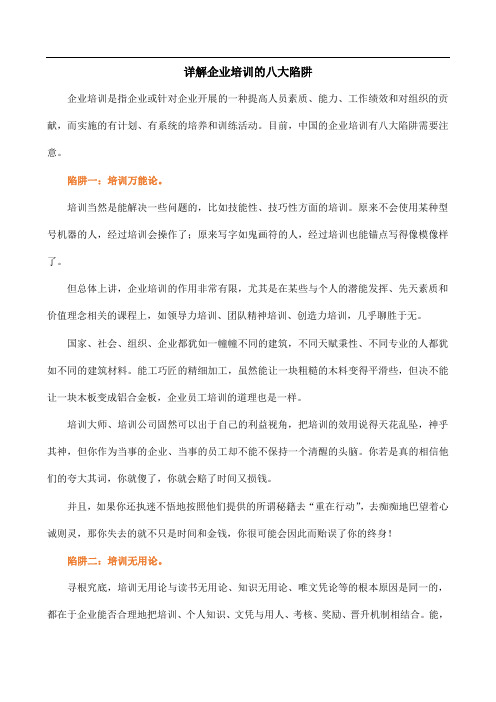 详解企业培训的八大陷阱