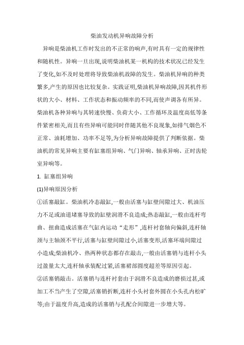 柴油发动机的异响故障分析