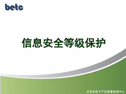 信息安全等级保护介绍(银行培训)