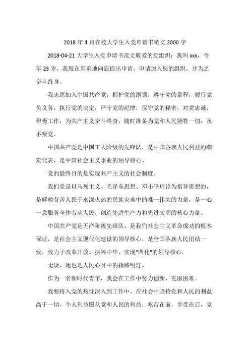 2018年4月在校大学生入党申请书范文2000字