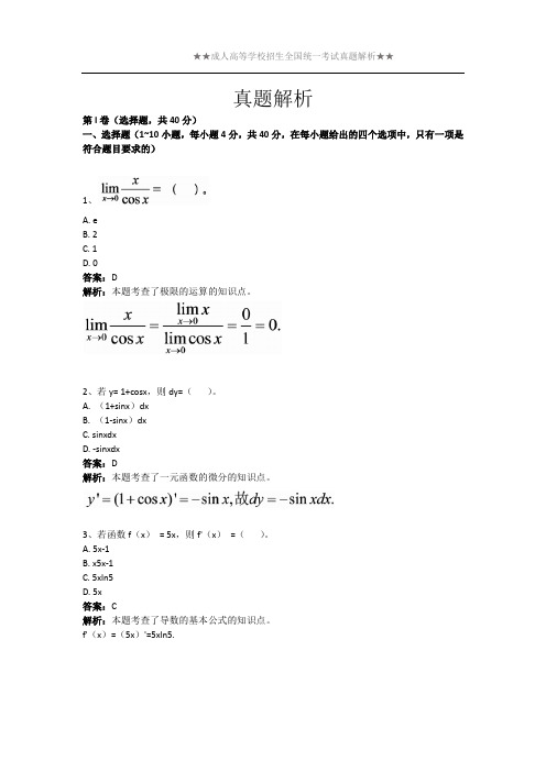 2021年专升本数学真题解析1(专升本)