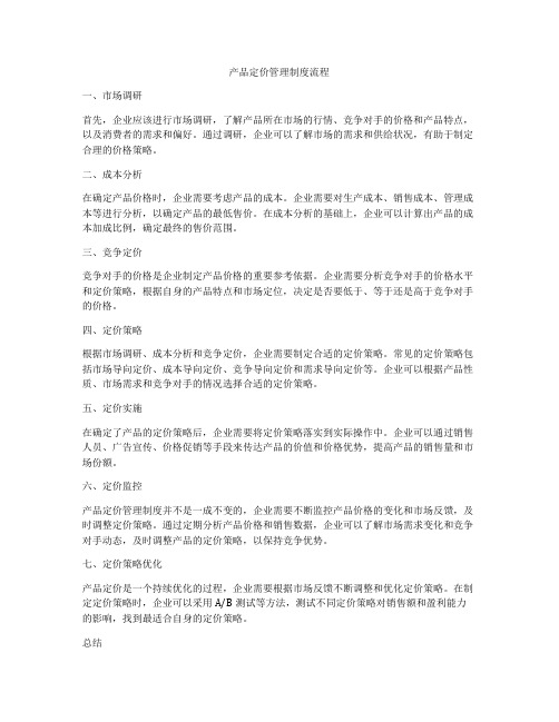 产品定价管理制度流程