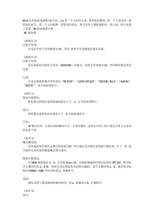 MD16位世嘉游戏秘籍(相当全)