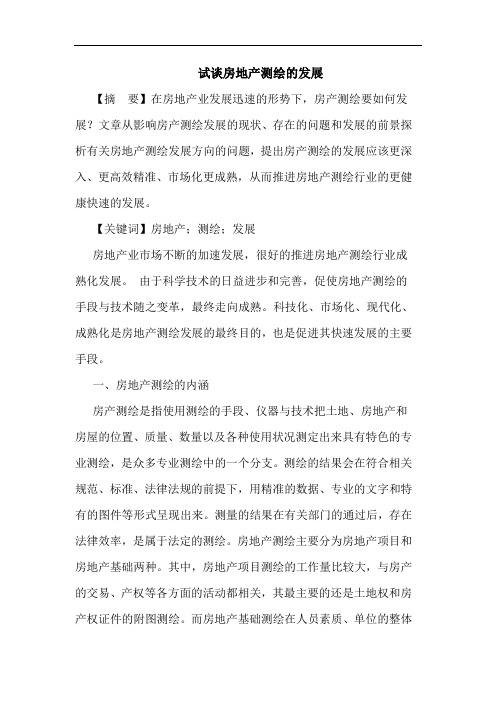 试谈房地产测绘的发展