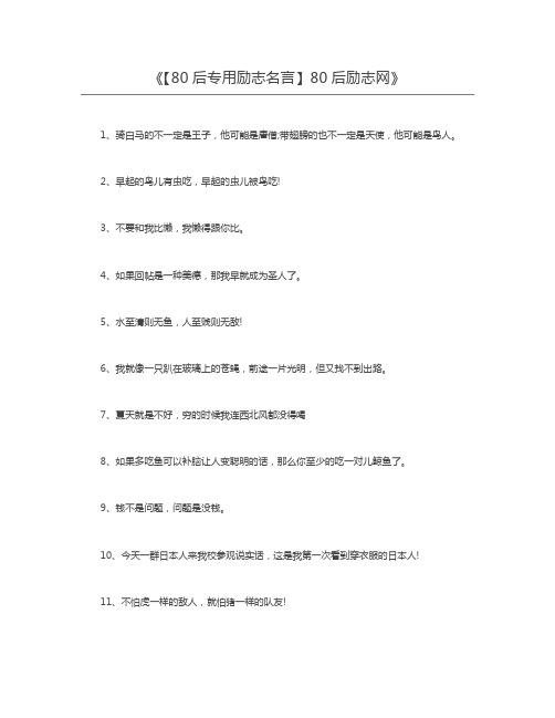 【80后专用励志名言】80后励志网