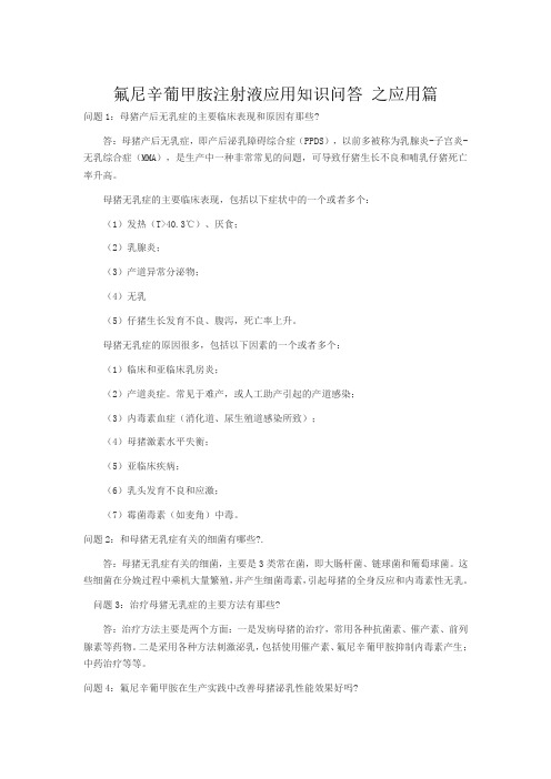 氟尼辛葡甲胺注射液应用知识问答 之应用篇