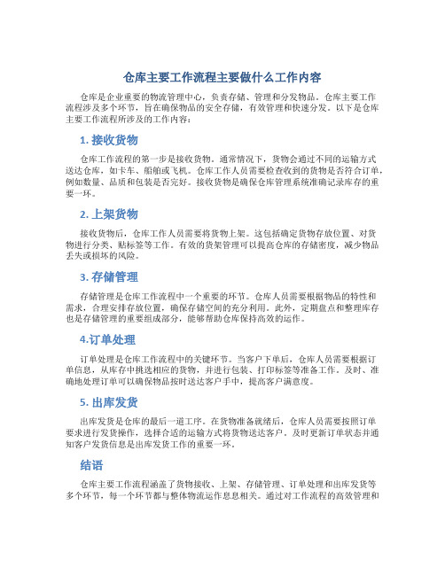 仓库主要工作流程主要做什么工作内容