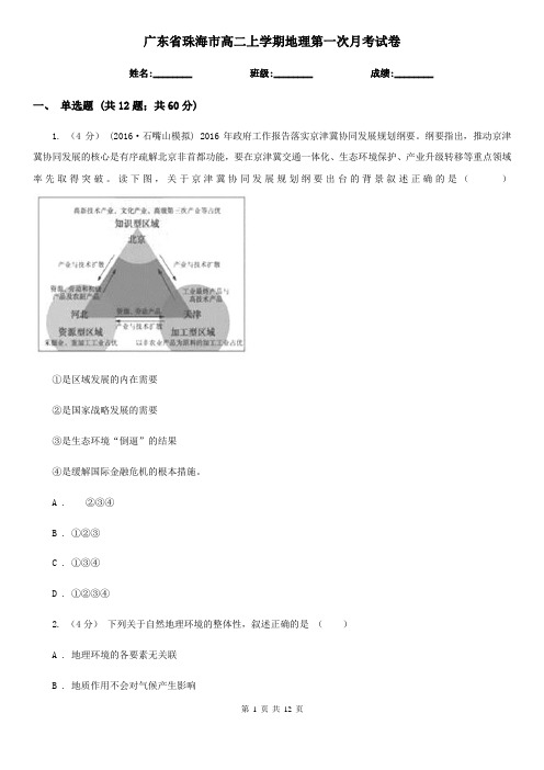广东省珠海市高二上学期地理第一次月考试卷